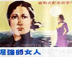 《倔强的女人》