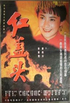 《红盖头》