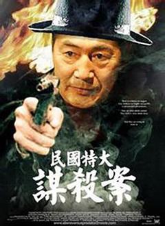 《民国特大谋杀案》