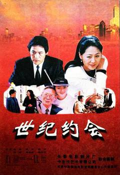 《世纪约会》
