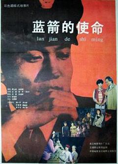 《蓝箭的使命》
