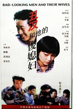 《丑汉和他的俊媳妇》