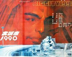 《大城市1990》