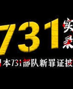 731实录：日本731部队新罪证披露