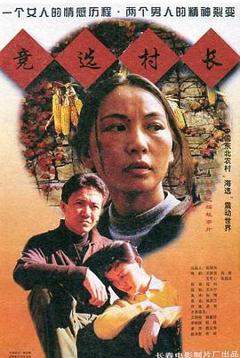 《竞选村长》