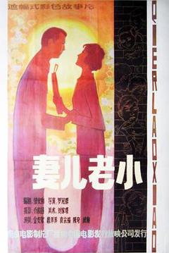 妻儿老小