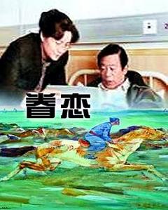 眷恋1999