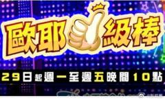 欧耶一级棒