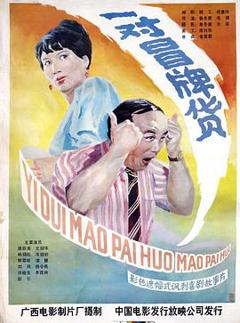 一对冒牌货