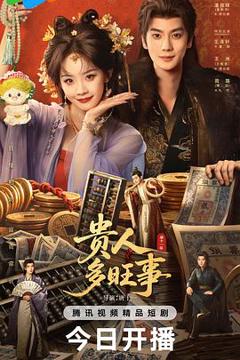 贵人多旺事
