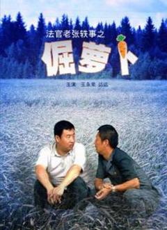 法官老张轶事之倔萝卜