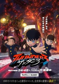 《雷霆三人行》
