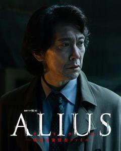 ALIUS-特定事件调查档案-