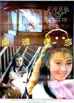 幽魂奇恋