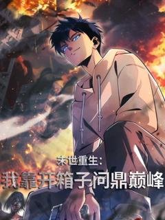 《末世重生：我靠开箱子问鼎巅峰动态漫画》