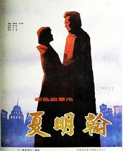 夏明翰