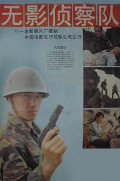 《无影侦察队》