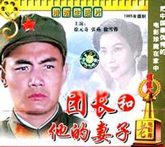 《团长和他的妻子》