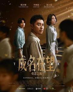 成名在望