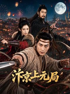 《汴京上元局》