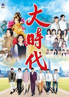 大时代2018