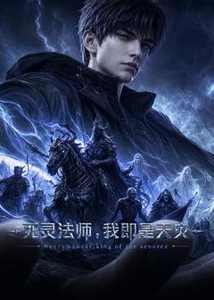 《死灵法师！我即是天灾》