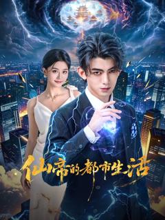 《仙帝的都市生活》