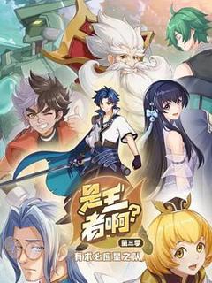 《是王者啊？稷下篇》