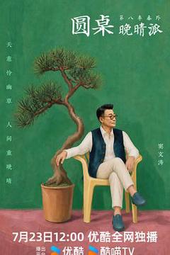 《圆桌晚晴派》
