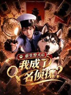 《重生警犬后，我成了名侦探？》
