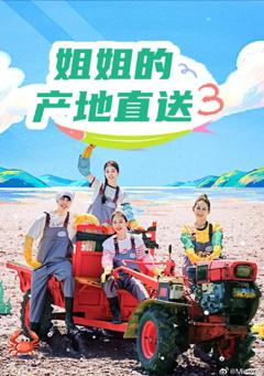 《姐姐家的产地直送3》