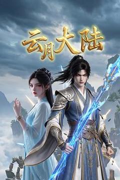 《云月大陆》