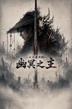 《从乱葬岗到幽冥之主》