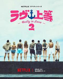 《不良一族寻爱记第二季》