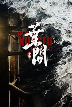 宗师叶问2026