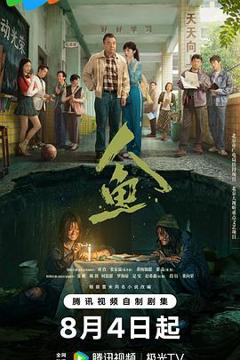 《人鱼2026》