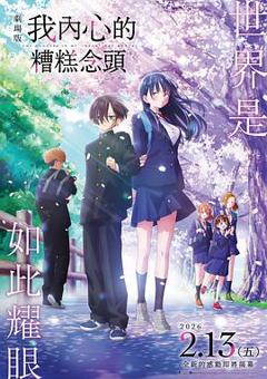 《我心里危险的东西剧场版》