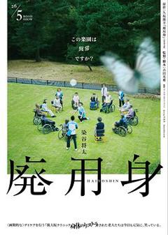 《废用身》