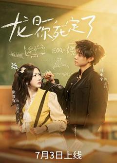 《龙日一，你死定了(短剧)》