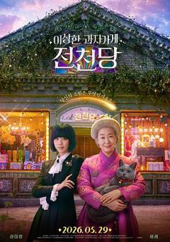 《奇怪的零食店钱天堂》