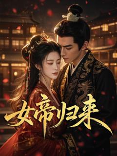 《女帝归来》