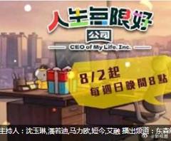 《人生无限好公司》