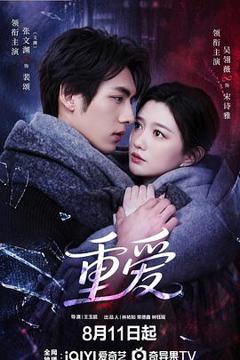 《重爱》
