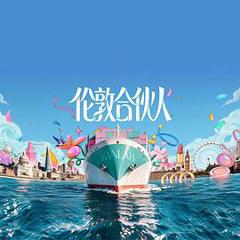《伦敦合伙人》