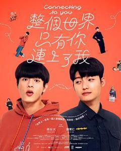 《整个世界，只有你连上了我》