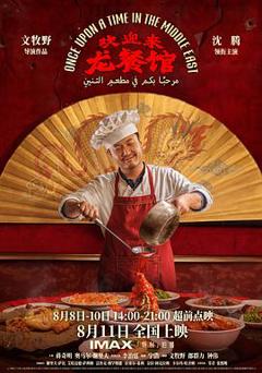 《欢迎来龙餐馆》