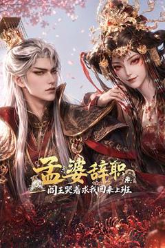 《孟婆辞职，阎王哭着求我回来上班》