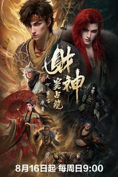《财神窦占龙》